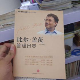 比尔·盖茨管理日志