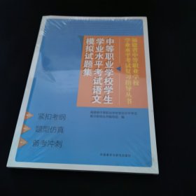 中等职业学校学生学业水平考试语文模拟试题集【全新未拆封】