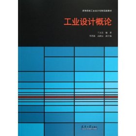 正版 工业设计概论 兰玉琪 天津大学出版社