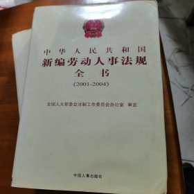 中华人民共和国新编劳动人事法规全书 : 2001～2004年 . （上卷+下卷）（放门口位）