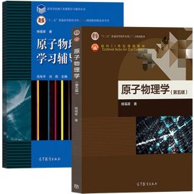 原子物理学杨福家第五版教材+学习辅导书共2册