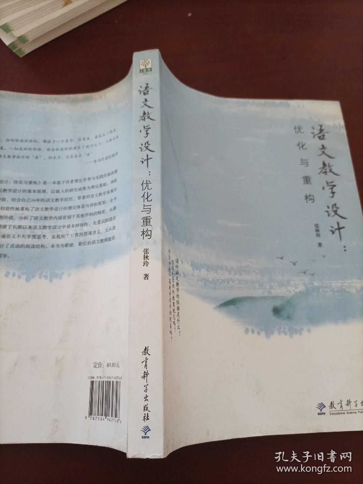 语文教学设计：优化与重构