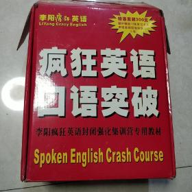 李阳疯狂英语口语突破系列教材 突破功能 突破句型 突破口语要素 突破单词 突破对话 突破语法 六本书 19盘磁带 6张学习英语的秘诀 李阳老师现场讲学片VCD 48张学习卡 带大包装盒