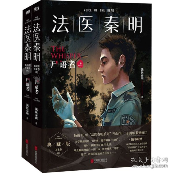 法医秦明:尸语者.下 （法医秦明系列开山之作,10周年版）