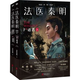 法医秦明:尸语者.下 （法医秦明系列开山之作,10周年版）