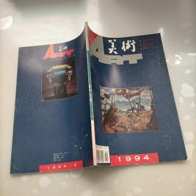 美术，1994年第二期