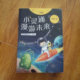 小灵通漫游未来 少儿科普泰斗叶永烈科学幻想小说集，含小学语文教科书必读书目（金钥匙儿童文学大系）