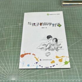 与孩子的科学对话