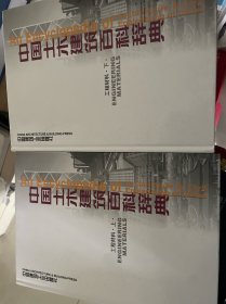 中国土木建筑百科辞典(工程材料上下)(精)