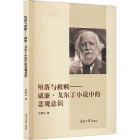 堕落与救赎——威廉·戈尔丁小说中的悲观意识