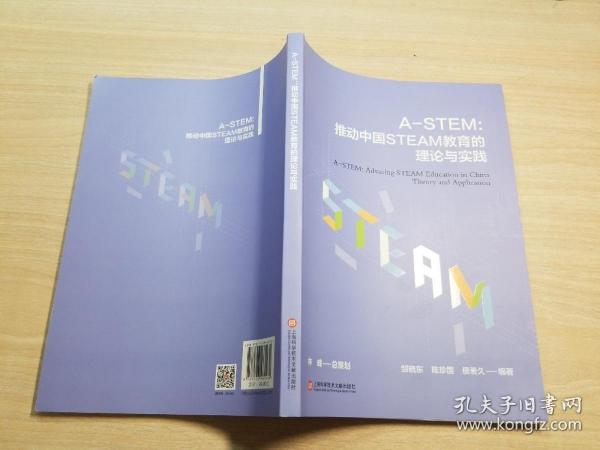 A-STEM：推动中国STEAM教育的理论与实践