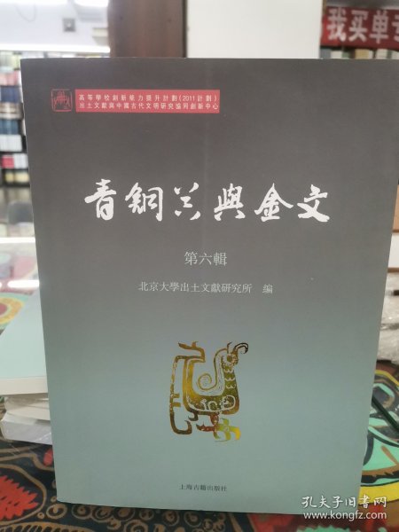 青铜器与金文（第六辑）