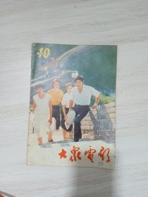 大众电影 杂志 1984年10期