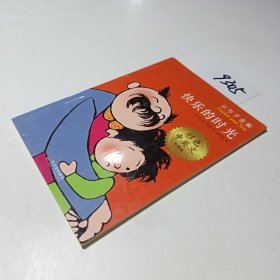 父与子全集（快乐的时光）/彩色中英文