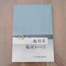 赵绍琴临证400法（第三辑）