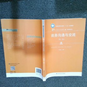 商务沟通与交流（第三版）（21世纪高职高专规划教材&#8226;市场营销系列；普通高等职业教育“十三五”规划教材）