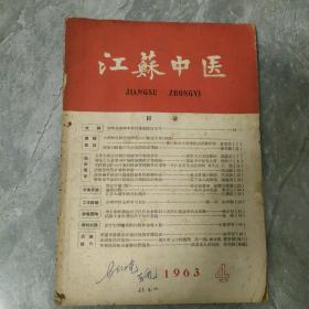 江苏中医1963 4