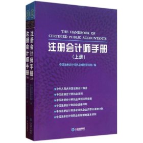 注册会计师手册(上下册) 9787550500723  中国注册会计师执业准则研究组　编 大连出版社