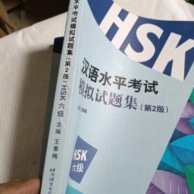 汉语水平考试模拟试题集（第2版）HSK（6级）
