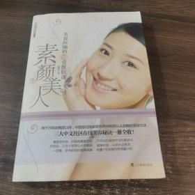 素颜美人：美容医师的12堂肌肤课