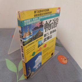 畅游厦门、鼓浪屿、武夷山