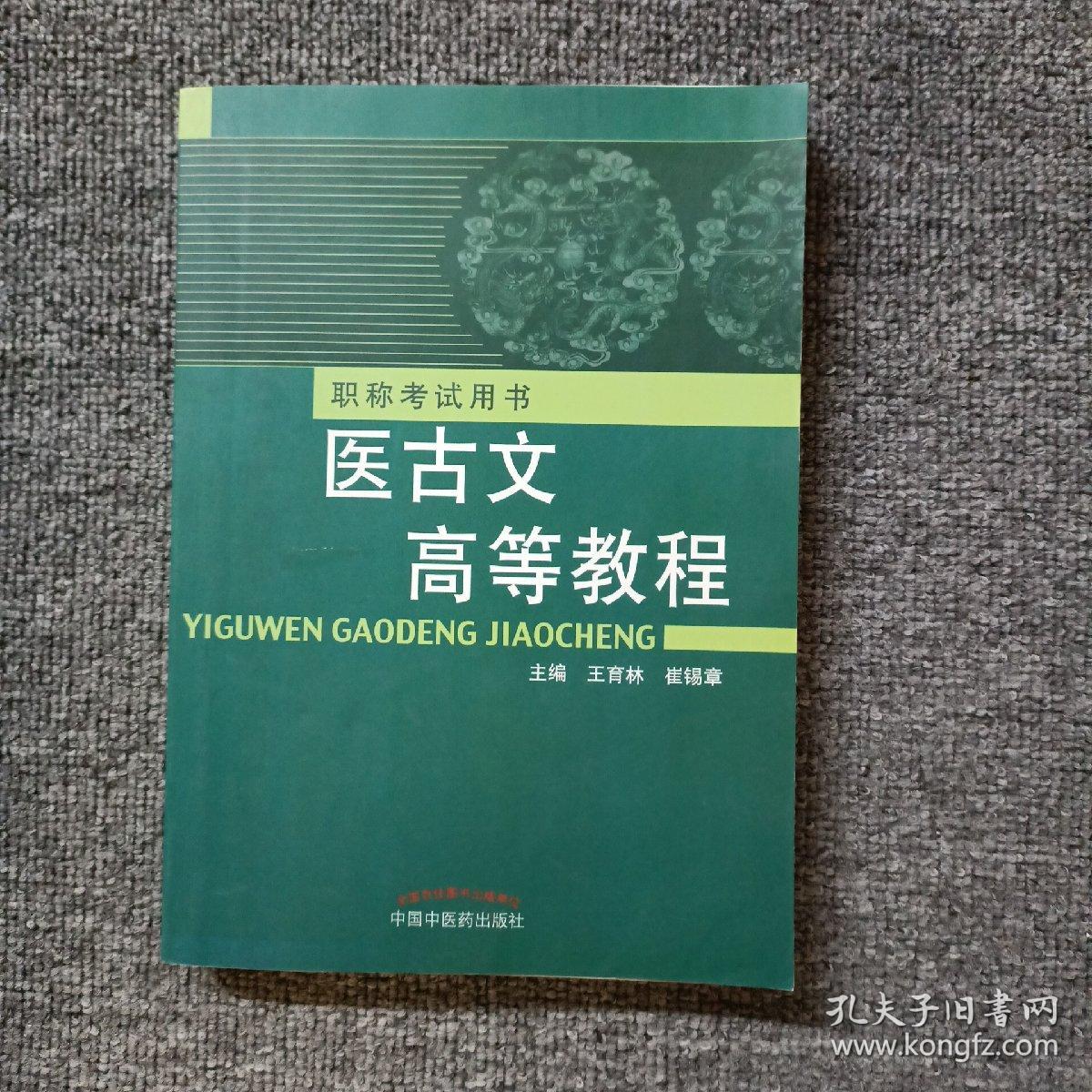 职称考试用书：医古文高等教程