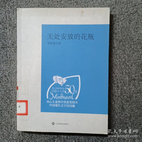 （青少年素质读本 中国小小说50强）无处安放的花瓶