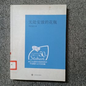 （青少年素质读本 中国小小说50强）无处安放的花瓶