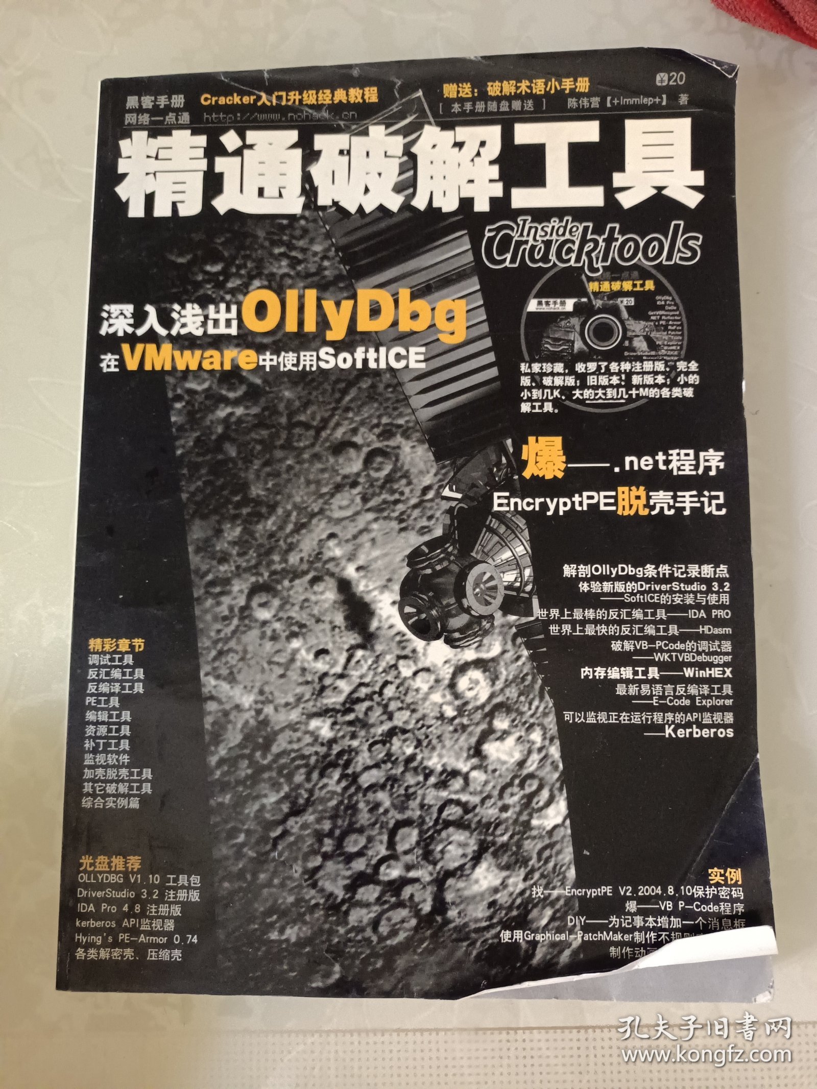 精通破解工具