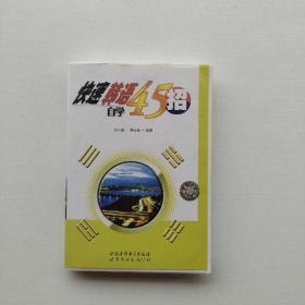 磁带《快速韩语自学45招》