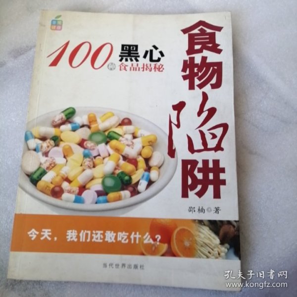 食物陷阱：100种黑心食品揭秘