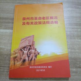 泉州市革命老区概况及有关政策法规选编