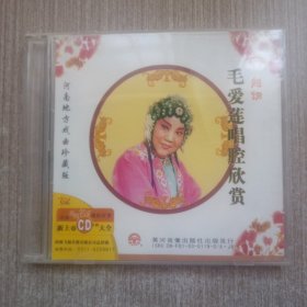 CD河南地方戏曲珍藏版 越调 毛爱莲唱腔欣赏(单碟装)