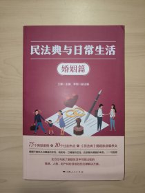 民法典与日常生活·婚姻篇
