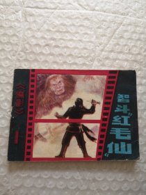 连环画，智斗红毛仙（魔影之一）
