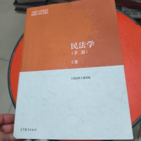 民法学（第二版）上