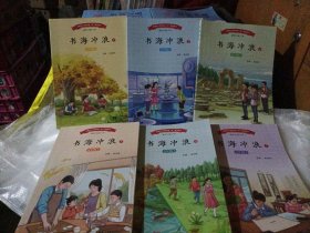 书海冲浪 五年级上册【七册缺3】六册共售
