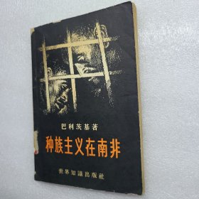 种族主义在南非（1957年一版一印）