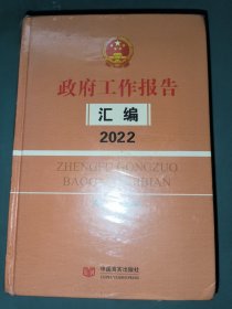 政府工作报告汇编2022