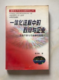 一体化进程中的政府与企业：市场开辟与市场替代的统一