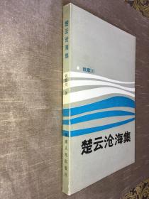 楚云沧海集 钱歌川