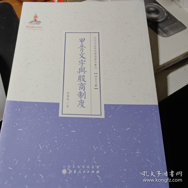 甲骨文字与殷商制度/近代名家散佚学术著作丛刊·语言文献