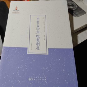 甲骨文字与殷商制度/近代名家散佚学术著作丛刊·语言文献