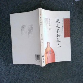 星云日记32：求人不如求己