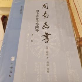 周易函书附卜法详考等四种 全四册 胡煦著 易学典籍选刊 中华书局 正版书籍（全新塑封）