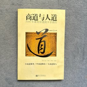 商道与人道:5000年最有价值的9字商经