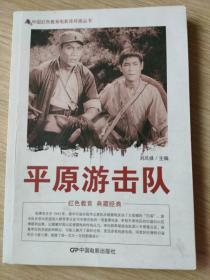 平原游击队