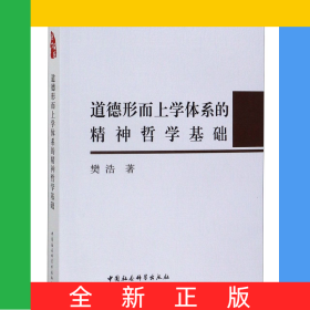 道德形而上学体系的精神哲学基础
