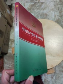 中国共产党江夏大事纪实