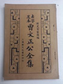 民国 大字足本曾文正公全集（十三）经史百家简编 上下卷全